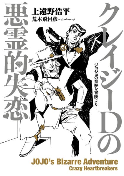 JoJo's Bizarre Adventure: Crazy Heartbreakers