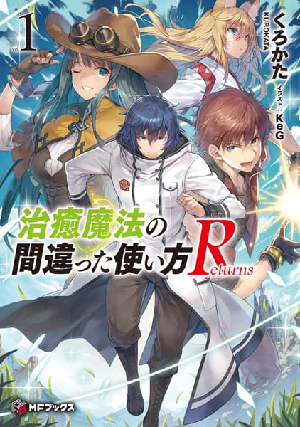 Chiyu Mahou no Machigatta Tsukaikata Returns