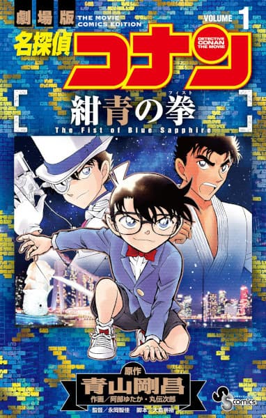 Detective Conan the Movie: The Fist of Blue Sapphire