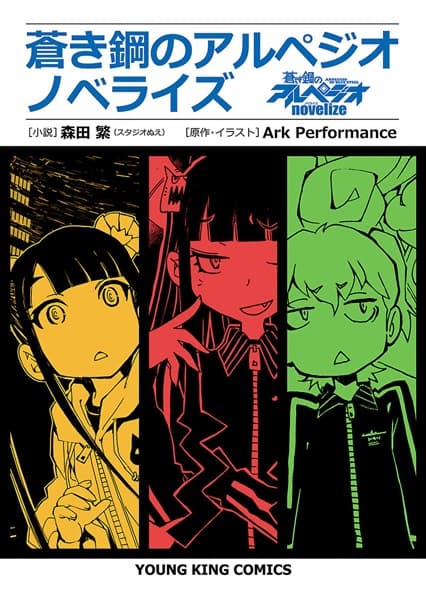 Arpeggio of Blue Steel Novelize