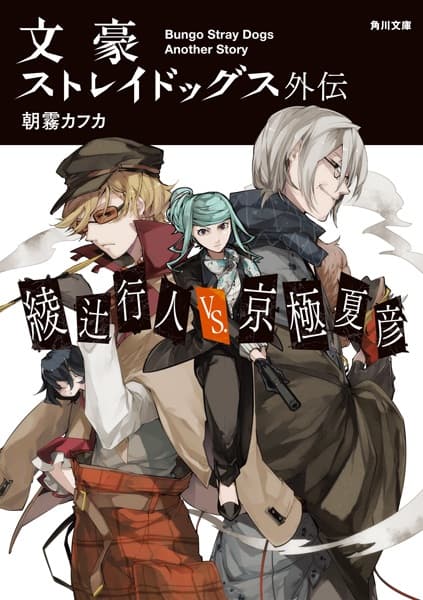 Bungo Stray Dogs: Another Story - Yukito Ayatsuji vs. Natsuhiko Kyougoku