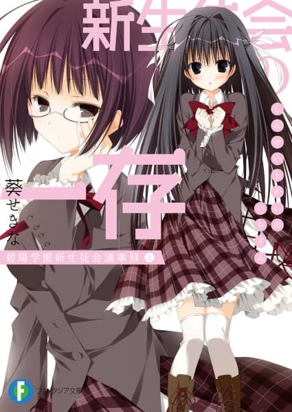 Shin Seitokai no Ichizon: Hekiyou Gakuen Seitokai Gijiroku