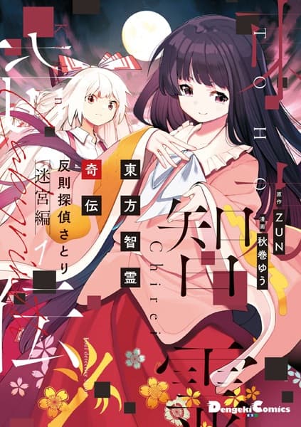 Touhou Chireikiden: Hansoku Tantei Satori - Meikyuu-hen