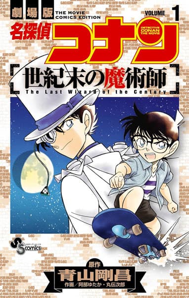 Detective Conan the Movie: The Last Wizard of the Century