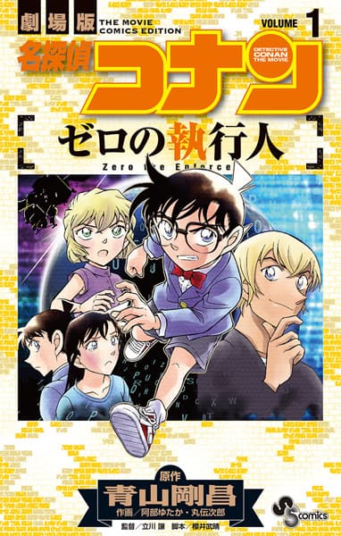 Detective Conan the Movie: Zero the Enforcer