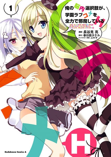 Ore no Nounai Sentakushi ga, Gakuen Love Comedy wo Zenryoku de Jama shiteiru H