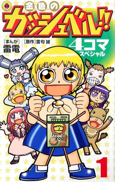 Konjiki no Gash Bell!! 4-koma Special