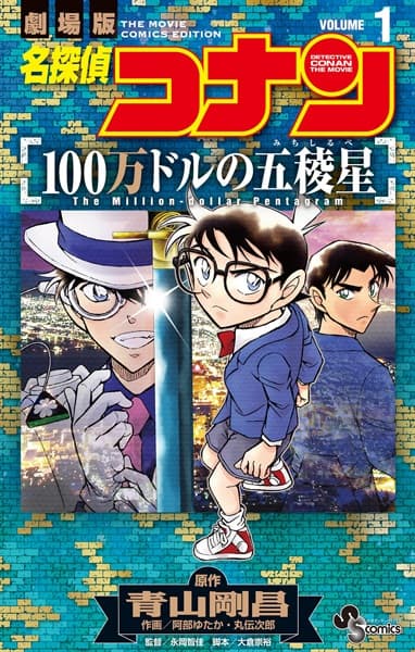 Detective Conan the Movie: The Million-Dollar Pentagram