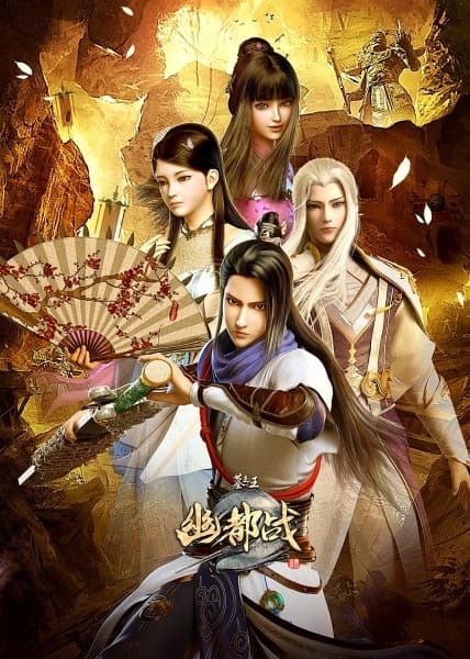 Mu Wang Zhi Wang: You Du Zhan