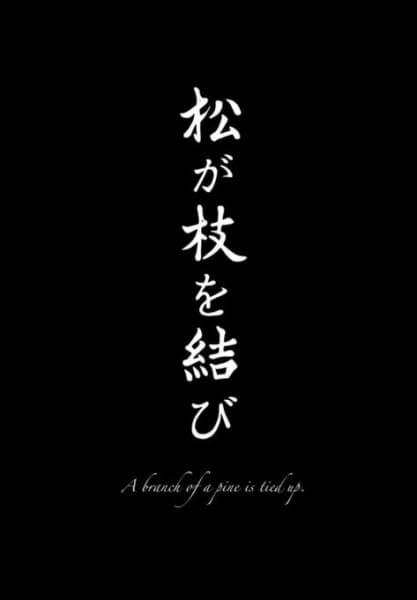 A Branch of a Pine Is Tied Up