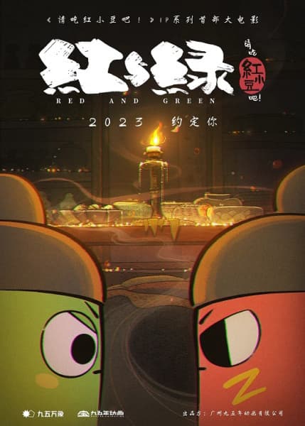 Qing Chi Hong Xiaodou Ba! Hong Yu Lu