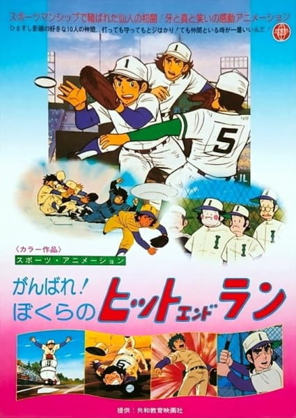 Ganbare! Bokura no Hit and Run