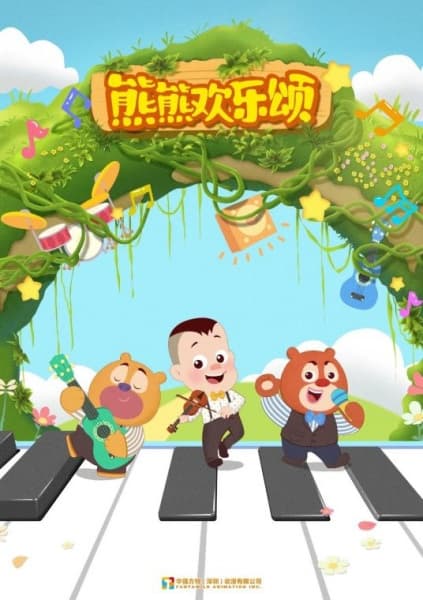 Xiong Chumo: Xiongxiong Huanle Song