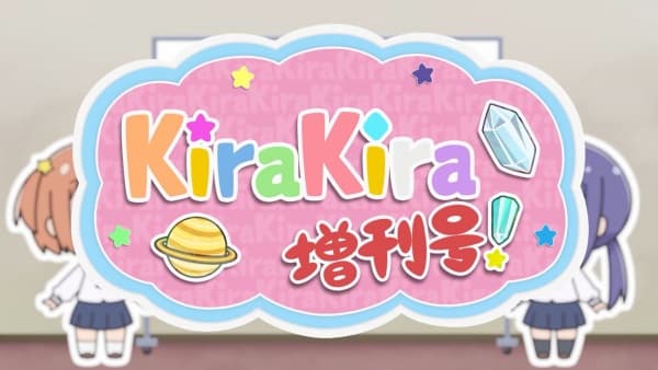 Koisuru Asteroid: Kirakira Zoukan-gou