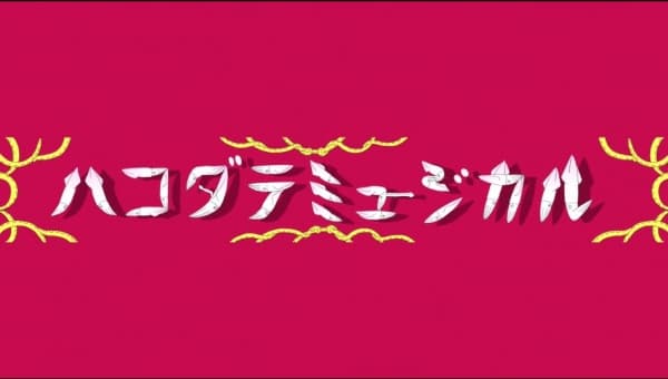 Hakodate Musical Opening Video