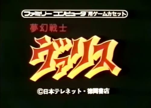 Valis: The Fantasm Soldier