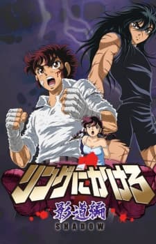 Ring ni Kakero 1: Shadow-hen