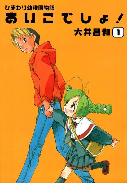 Himawari Youchien Monogatari: Aiko desho!