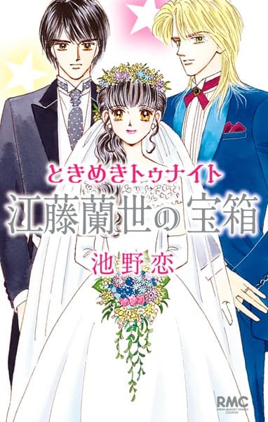 Tokimeki Tonight: Etou Ranze no Takarabako