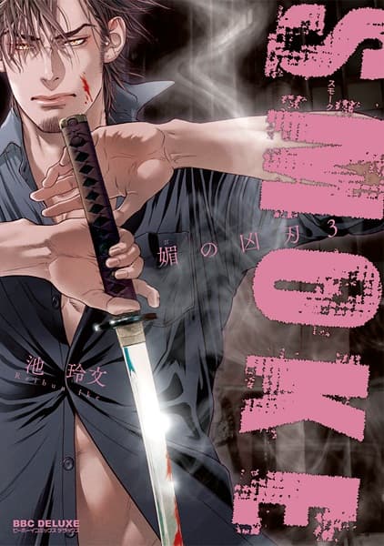 Smoke: Bi no Kyoujin 3