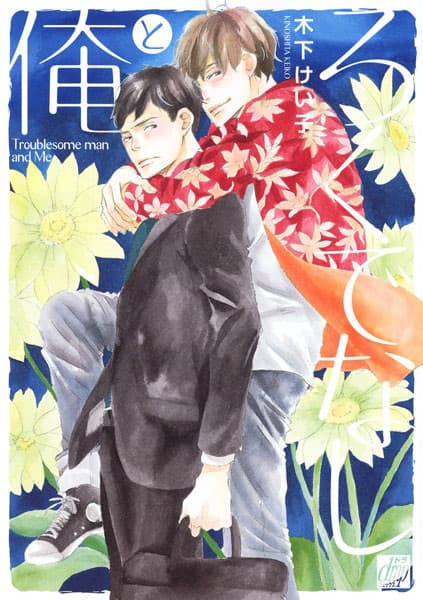 Troublesome Man and Me