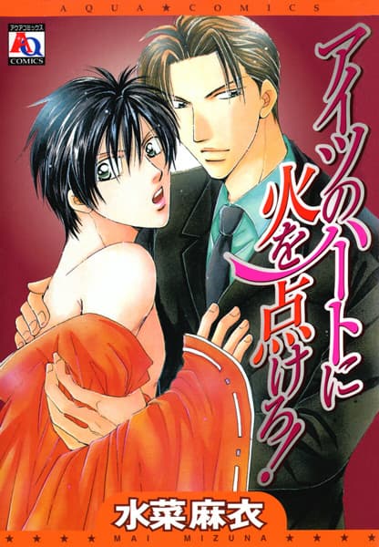 Aitsu no Heart ni Hi wo Tsukero!