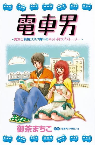 Train Man: A Shojo Manga