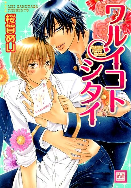 I Want to Be Naughty