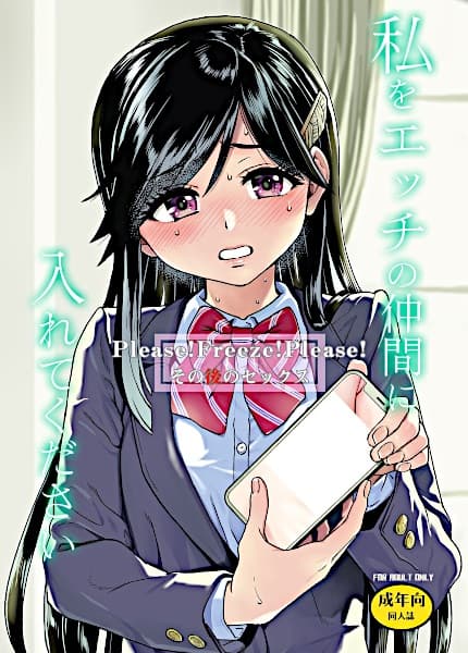Please! Freeze! Please! After-School Sex Ed