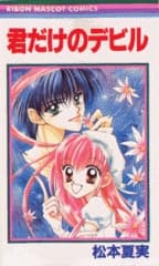 Kimi dake no Devil