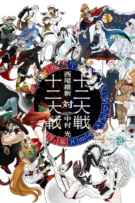 Juuni Taisen tai Juuni Taisen