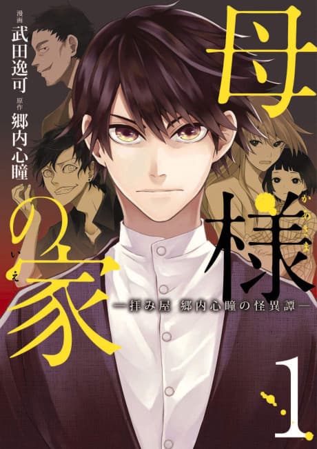 Kaa-sama no Ie: Ogamiya - Gou Naishin Hitomi no Kaiitan