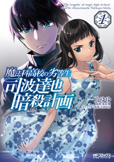 The Irregular at Magic High School: Plan to Assassinate Tatsuya Shiba