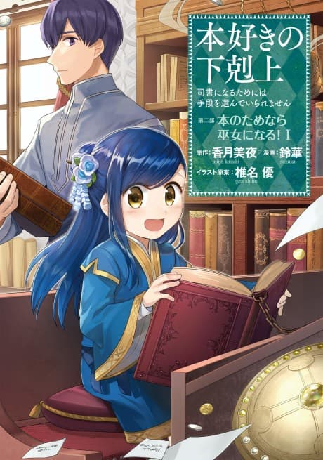 Ascendance of a Bookworm: I'll Do Anything to Become a Librarian! Part 2 - I'll Even Join the Temple to Read Books!