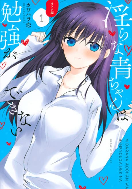 Midara na Ao-chan wa Benkyou ga Dekinai: Otona-hen