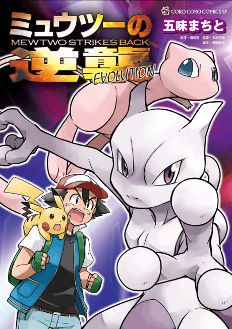 Pokémon: Mewtwo Strikes Back - Evolution