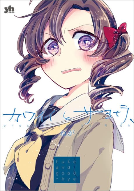 Kawaii to Sayonara,