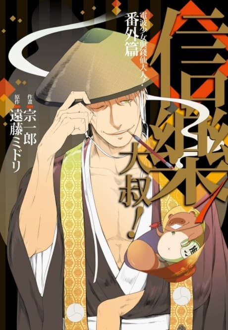 Gugure! Shigaraki-san: Gugure! Kokkuri-san Shigaraki Ojiisan Spin-off