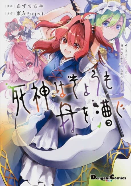 Touhou Project Niji Sousaku Series: Shinigami wa Kyou mo Fune wo Kogu