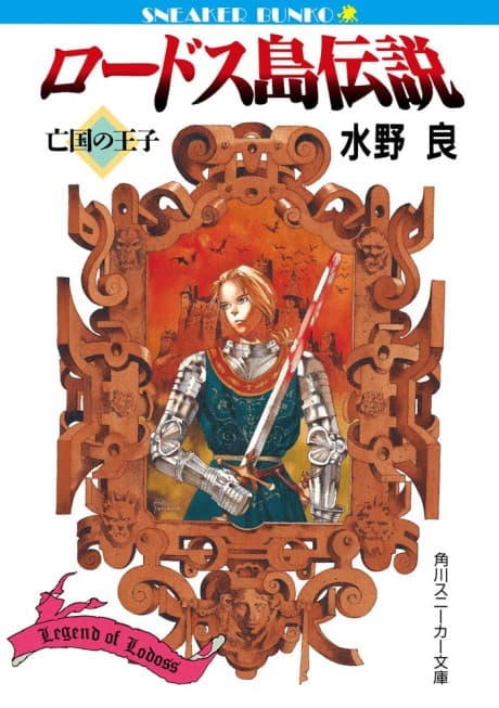 Legend of Lodoss