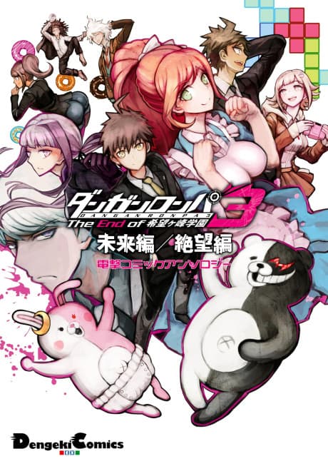 Danganronpa 3: The End of Kibougamine Gakuen - Mirai-hen/Zetsubou-hen - Dengeki Comic Anthology