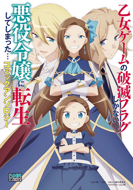 Otome Game no Hametsu Flag shika Nai Akuyaku Reijou ni Tensei shiteshimatta... Comic Anthology