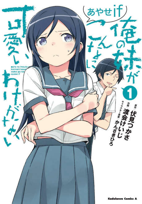 Ore no Imouto ga Konnani Kawaii Wake ga Nai: Ayase If