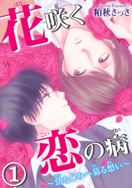Hanasaku Koi no Yamai: Osananajimi e Tsunoru Omoi