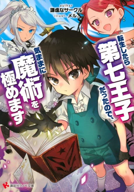 Tensei shitara Dainana Ouji Datta node, Kimama ni Majutsu wo Kiwamemasu
