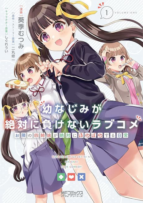 Osananajimi ga Zettai ni Makenai Love Comedy: Otonari no Yonshimai ga Zettai ni Honobono suru Nichijou