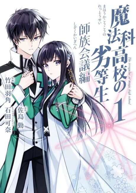 The Irregular at Magic High School: Master Clans Summit