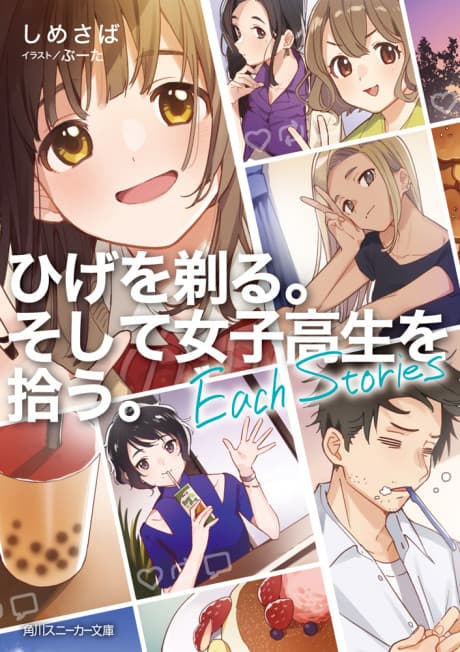 Hige wo Soru. Soshite Joshikousei wo Hirou.: Each Stories