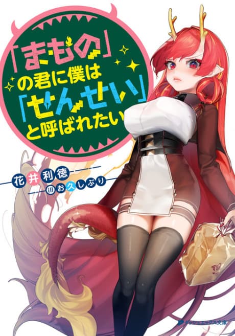 "Mamono" no Kimi ni Boku wa "Sensei" to Yobaretai