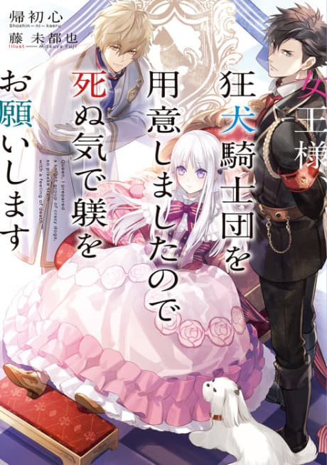 Joou-sama, Kyouken Kishidan wo Youishimashita node Shinuki de Shitsuke wo Onegaishimasu